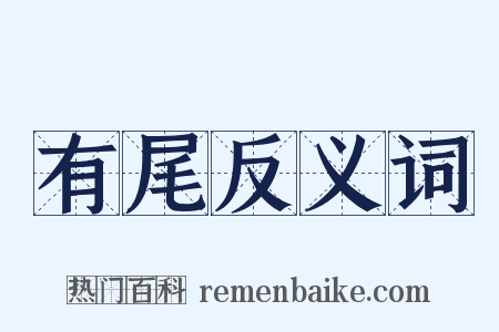 有尾反义词是什么意思的图片